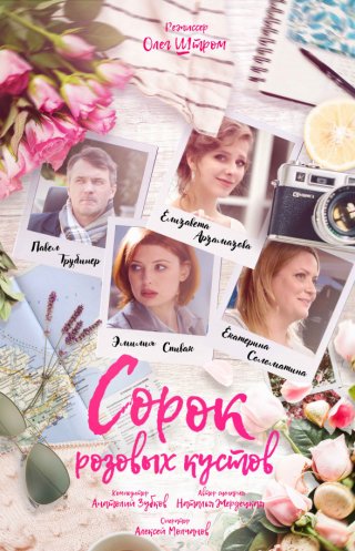 Сорок розовых кустов (2018) смотреть онлайн