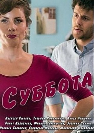 Суббота (2017)