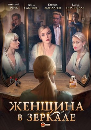 Женщина в зеркале (2018) смотреть онлайн