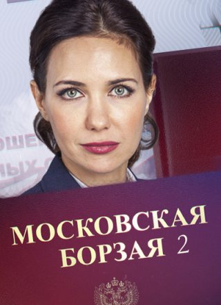 Московская борзая 2 (2018) смотреть онлайн