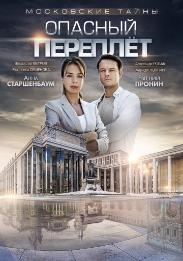 Московские тайны. Опасный переплет (2018)