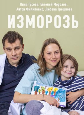 Изморозь (2018) смотреть онлайн