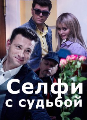 Селфи с судьбой (2018) смотреть онлайн