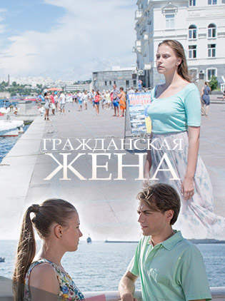 Гражданская жена (2018)