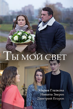 Ты мой свет (2018) смотреть онлайн