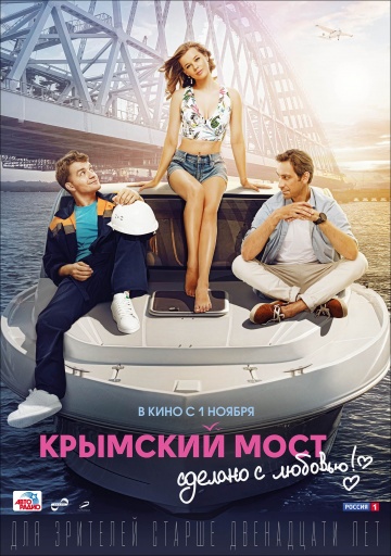 Крымский мост. Сделано с любовью (2018) смотреть онлайн