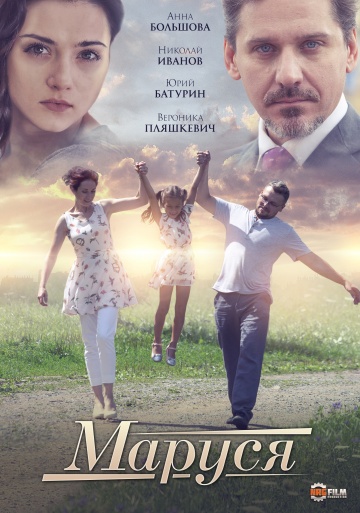 Маруся (2019) смотреть онлайн