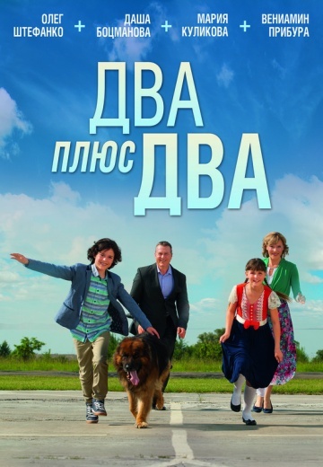 Два плюс два (2015) смотреть онлайн