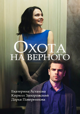 Охота на верного (2018) смотреть онлайн