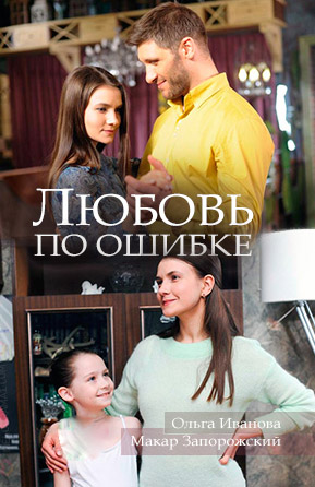 Любовь по ошибке (2018)