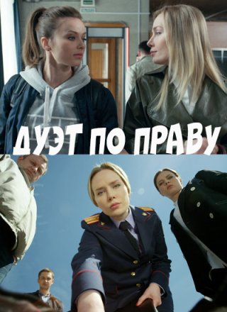 Дуэт по праву (2018)