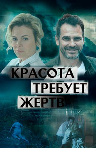 Красота требует жертв фильм (2018) смотреть онлайн