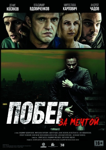 Побег за мечтой (2015)