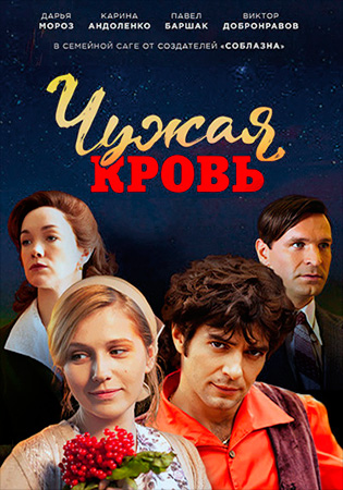 Чужая кровь (2018)