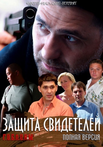 Сериал Защита свидетелей (2011) смотреть онлайн