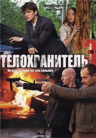 Телохранитель 1, 2, 3, 4 сезоны (2006 - 2012)