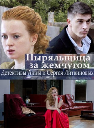 Ныряльщица за жемчугом (2018) смотреть онлайн