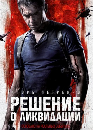 Решение о ликвидации (2018)