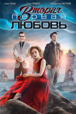 Фильм Вторая первая любовь (2018) смотреть онлайн