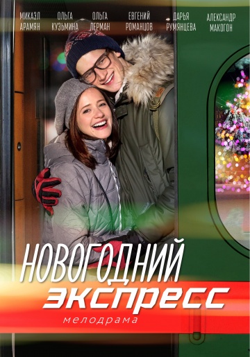 Новогодний экспресс (2018) смотреть онлайн