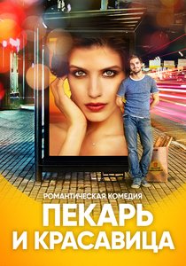 Сериал Пекарь и красавица (2019) смотреть онлайн