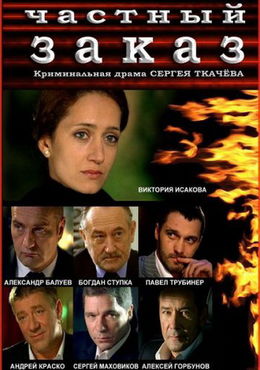 Частный заказ (2007)