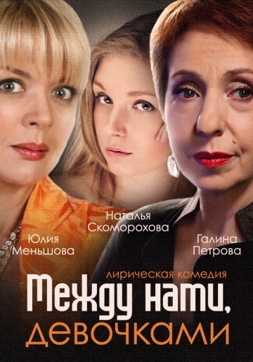 Между нами, девочками 1, 2 сезон (2013-2019)