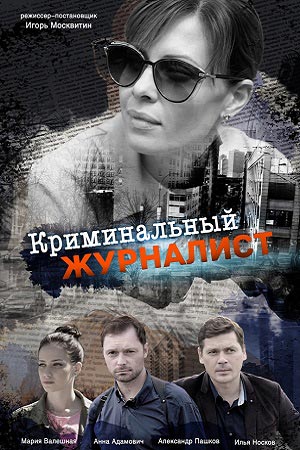 Криминальный журналист (2019) смотреть онлайн