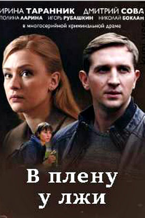 В плену у лжи (2018)