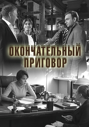 Окончательный приговор (2019) смотреть онлайн