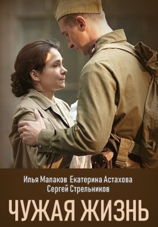 Фильм Чужая жизнь (2018) смотреть онлайн