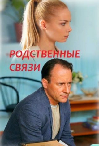 Родственные связи (2019) смотреть онлайн