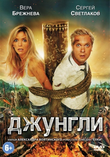 Фильм Джунгли (2012) смотреть онлайн