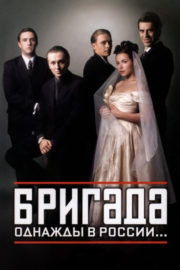 Бригада (2002) смотреть онлайн