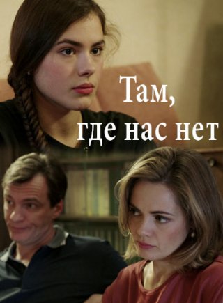 Там где нас нет (2019) смотреть онлайн