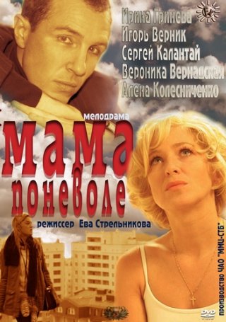 Мама поневоле (2012) смотреть онлайн