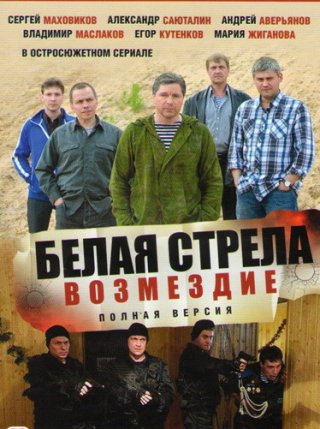 Белая стрела. Возмездие (2015)