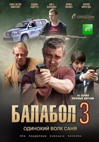 Балабол 3 (2019)