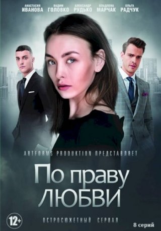 Сериал По праву любви (2018) смотреть онлайн