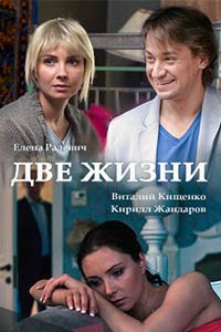 Русский фильм Две жизни (2016)