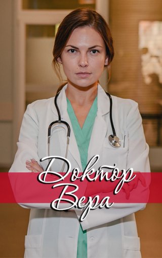 Доктор Вера (2020)