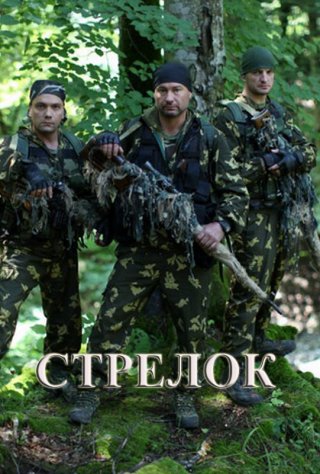Стрелок 1, 2 сезон (2012)