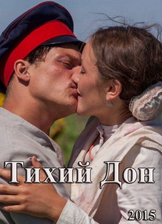 Фильм "Тихий Дон" (2015) смотреть онлайн