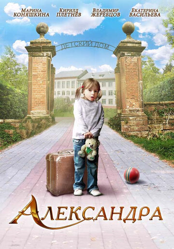 Фильм Александра (2010) смотреть онлайн