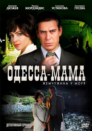 Сериал Одесса-мама смотреть онлайн