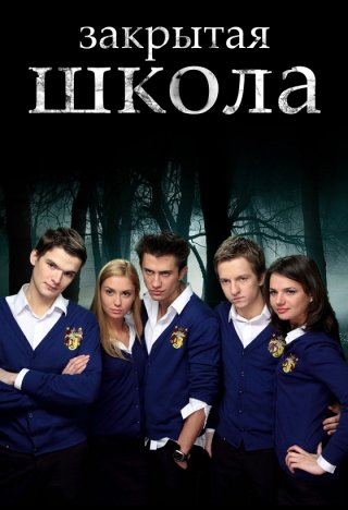 Закрытая школа (2011)