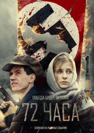 72 часа (2015)