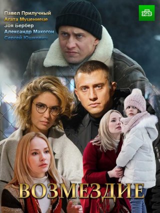 Возмездие (2019)