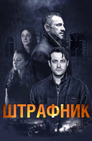 Сериал Штрафник (2016) смотреть онлайн