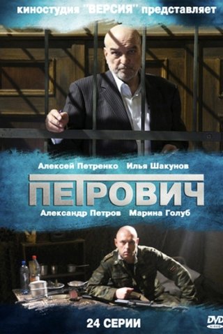 Сериал Петрович (2012) смотреть онлайн бесплатно